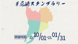 #尼崎スタンプラリー 第２弾開催！<br>2022年10月1日〜1月31日迄