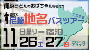 11/26(土)『忍び尼崎地名バスツアー』開催決定!!