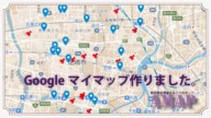 AMAPに対応したGoogle マイマップを公開いたしました。