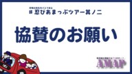 協賛のお願い（#忍びあまっぷツアー其ノ二）
