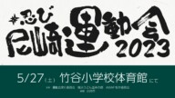 参加料金など【忍び尼崎運動会2023】