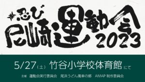 5/27(土)『#忍び尼崎運動会2023』開催決定！