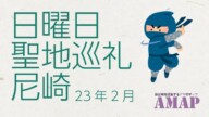 尼崎聖地巡礼のススメ日曜日篇-2023年2月時点-