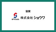 株式会社ショウワさまに協賛いただいております【#忍びあまっぷツアー其ノ二】