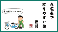 尼崎レンタサイクル最新事情【聖地巡礼にどうぞ】