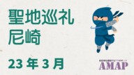 尼崎聖地巡礼のススメ-2023年3月時点-
