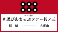 #忍びあまっぷツアー其ノ三！　九度山・真田ミュージアムの企画展「落第忍者乱太郎原画と忍者コレクション展」観覧を含むバスツアーを敢行します！