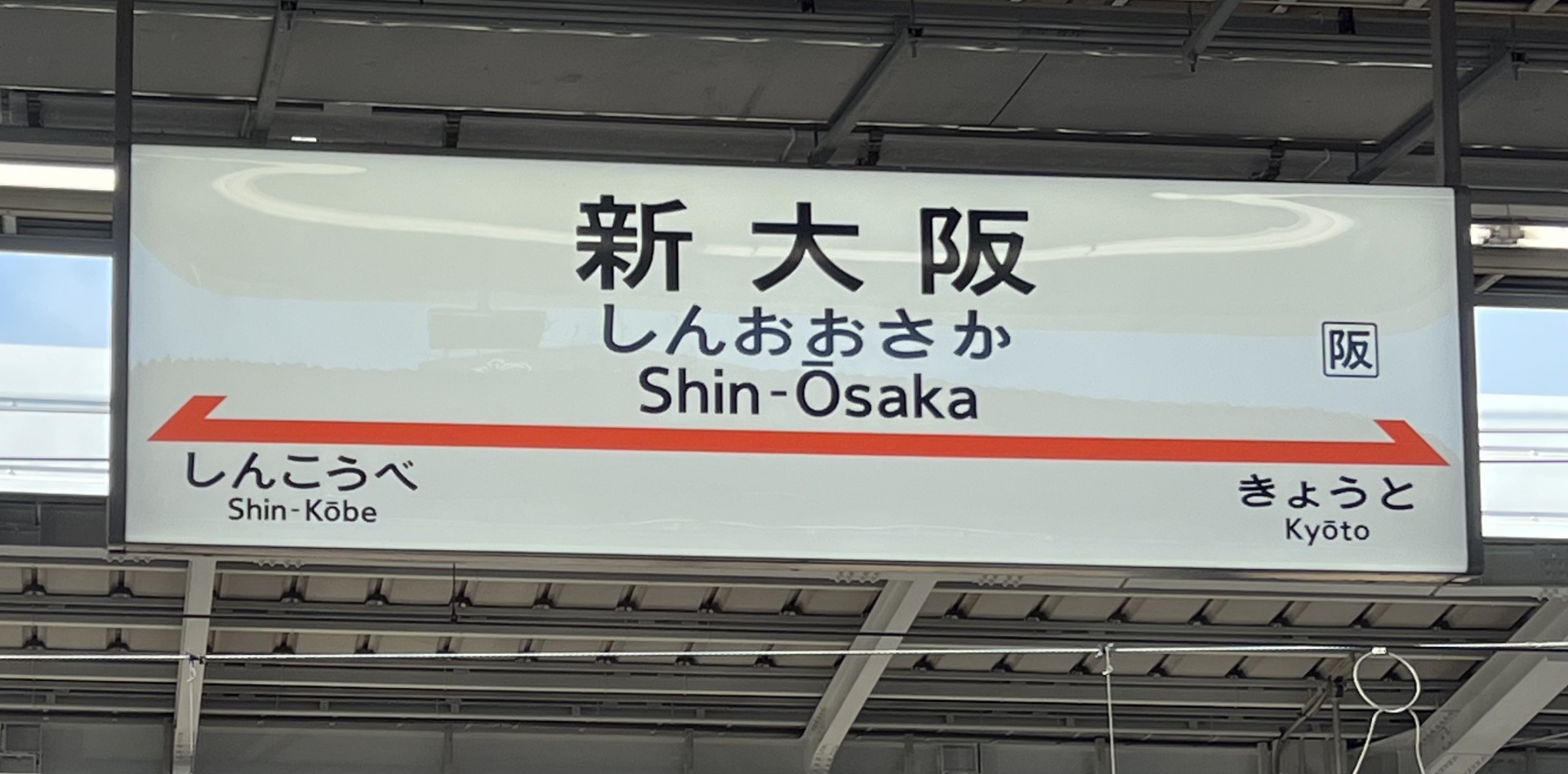 新大阪と新神戸は新幹線ではお隣の駅だが…