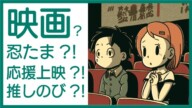 映画「忍たま乱太郎(1996年版)」のフィルム上映開催決定！4/8(金)だけ応援上映予約は4/3 24:00(4/4 0:00)より予約開始！