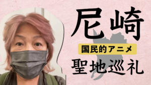 尼崎の地域巡りページ