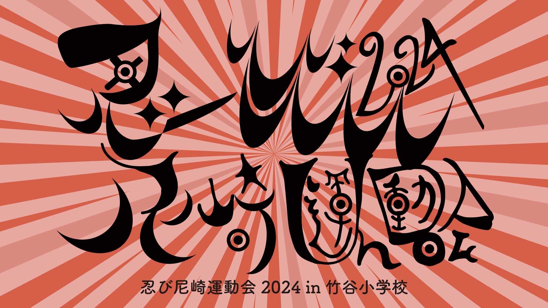 5/12(土)『#忍び尼崎運動会2024』