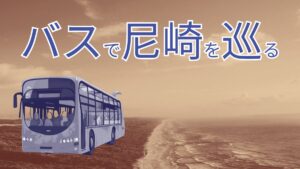 尼崎のバスの乗り方【観光、聖地巡礼に！】