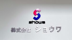 株式会社ショウワさんへ行ってまいりました！
