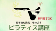尼崎市｜10年後も元気！ピラティス講座〈2025年9月27日開催・初心者歓迎・1200円〉小田南生涯学習プラザ