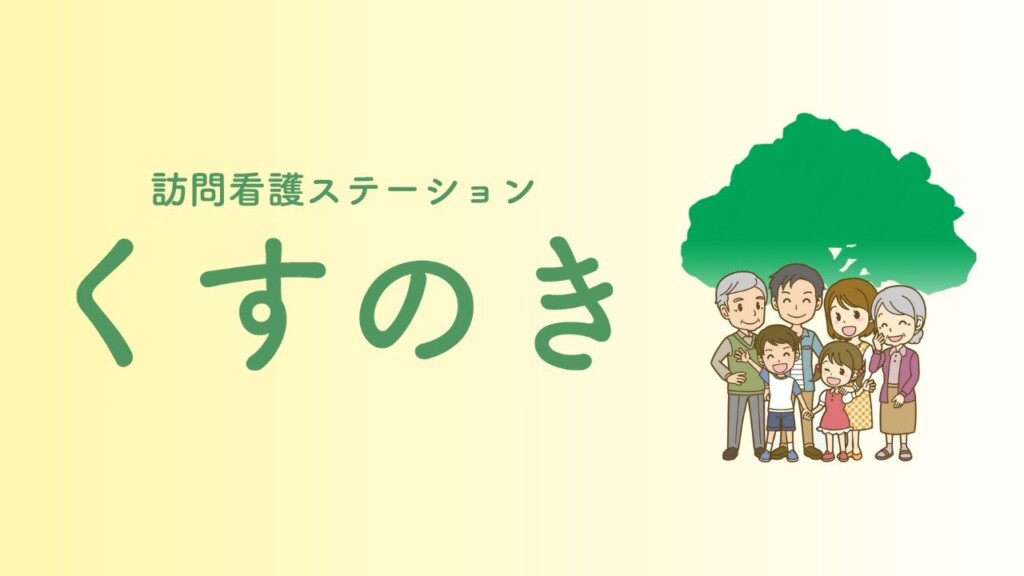 訪問看護ステーション くすのき