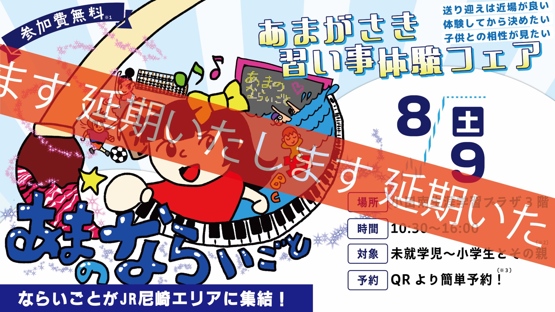 【延期】親子で楽しむ！2025年8月9日(土)『あまがさき習い事体験フェアforJR尼崎エリア』#あまのならいごと