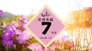 【2025年7月号】尼崎市報まとめ｜市政110周年ロゴ募集・市議会始動・詐欺サイト注意・サマーセミナー・野球ふれあい教室