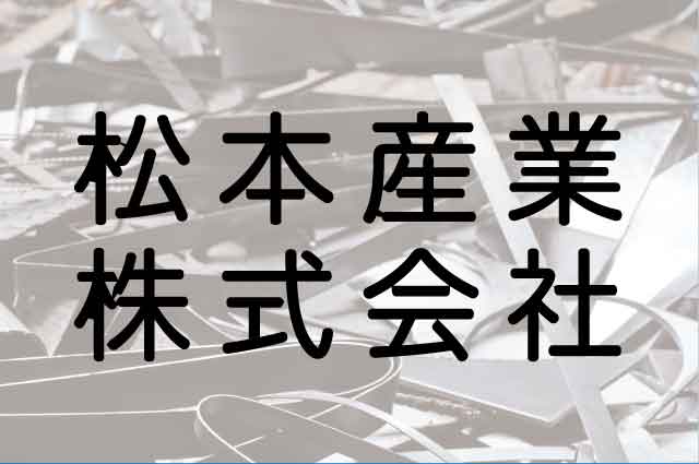金属スクラップリサイクルの「松本産業株式会社」あまのならいごと協賛