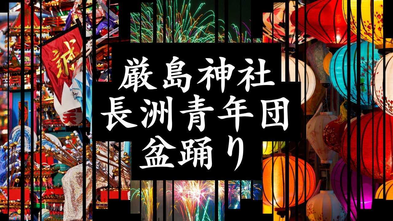 【終了】2025年8月9日に厳島神社長洲青年団盆踊りが開催されます@長洲公園