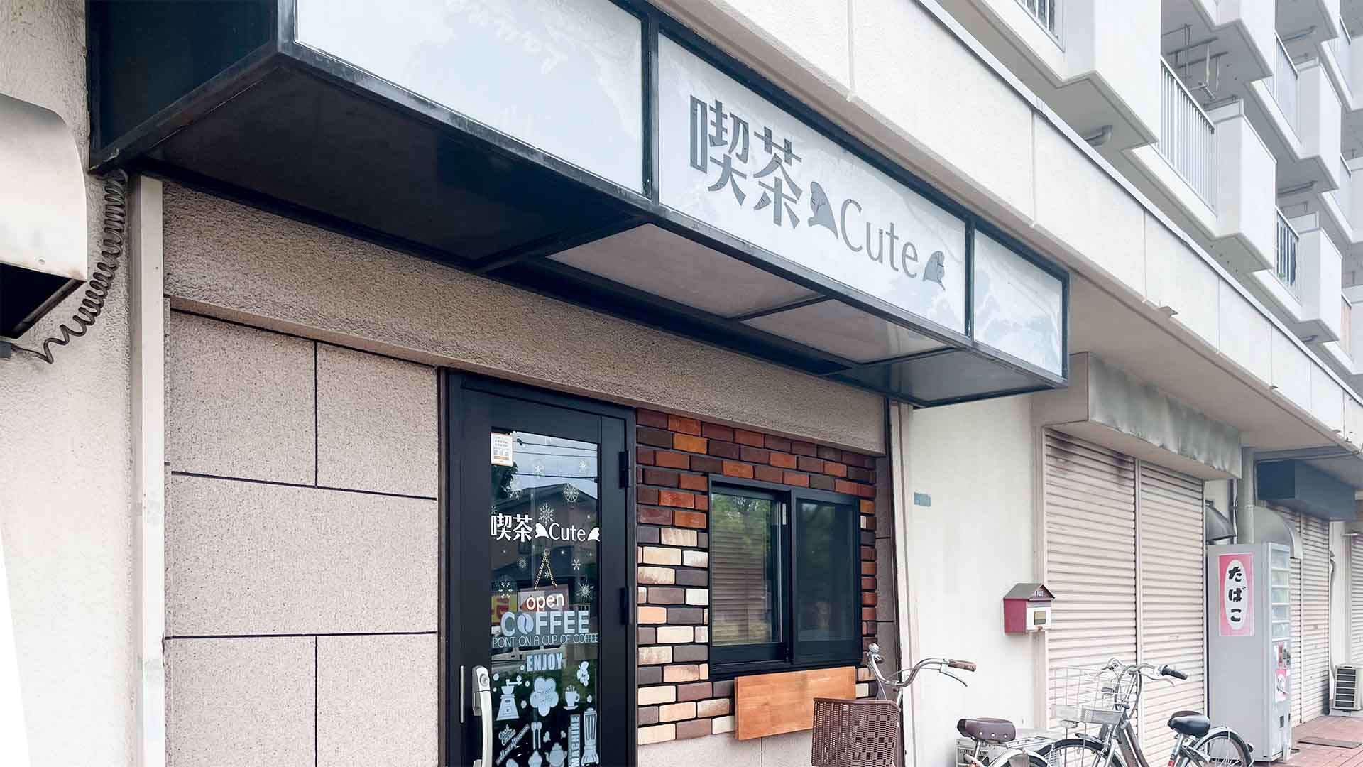 【尼崎・次屋】喫茶Cuteに行ってきました！ダウンタウンともつながる昔ながらの喫茶店
