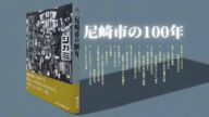 尼崎の歴史をつなぐ写真集『尼崎市の100年』とキューズモール展示、夏のイベント情報も紹介