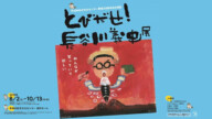人気絵本作家の個展『とびだせ！長谷川義史展』が開催されます！【2025年10月13日迄】