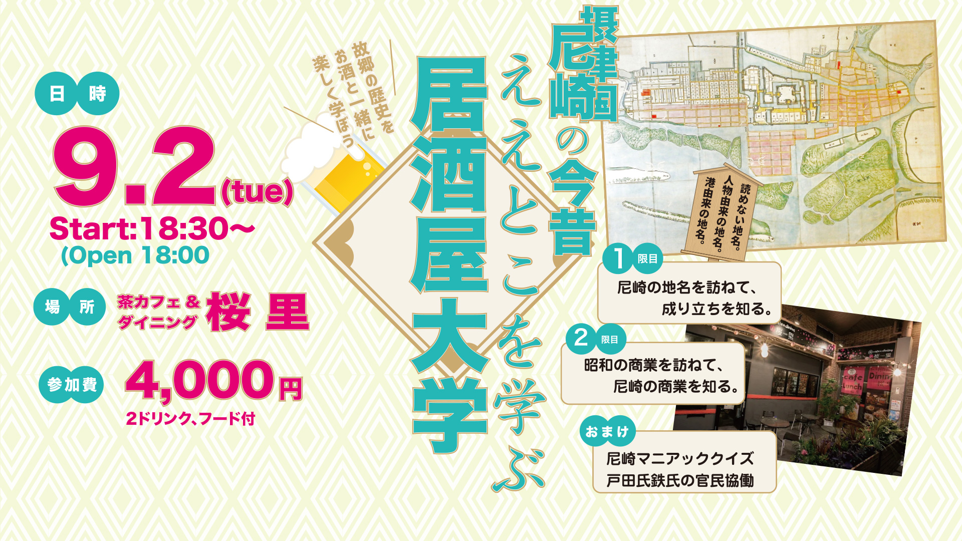 【終了】尼崎の歴史を知れる？『居酒屋アカデミア』が、尼崎市内の居酒屋で開催されます！