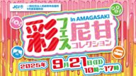 彩フェス〜尼甘コレクション開催！阪神尼崎駅前でスイーツ＆グルメ大集合【2025年9月21日】
