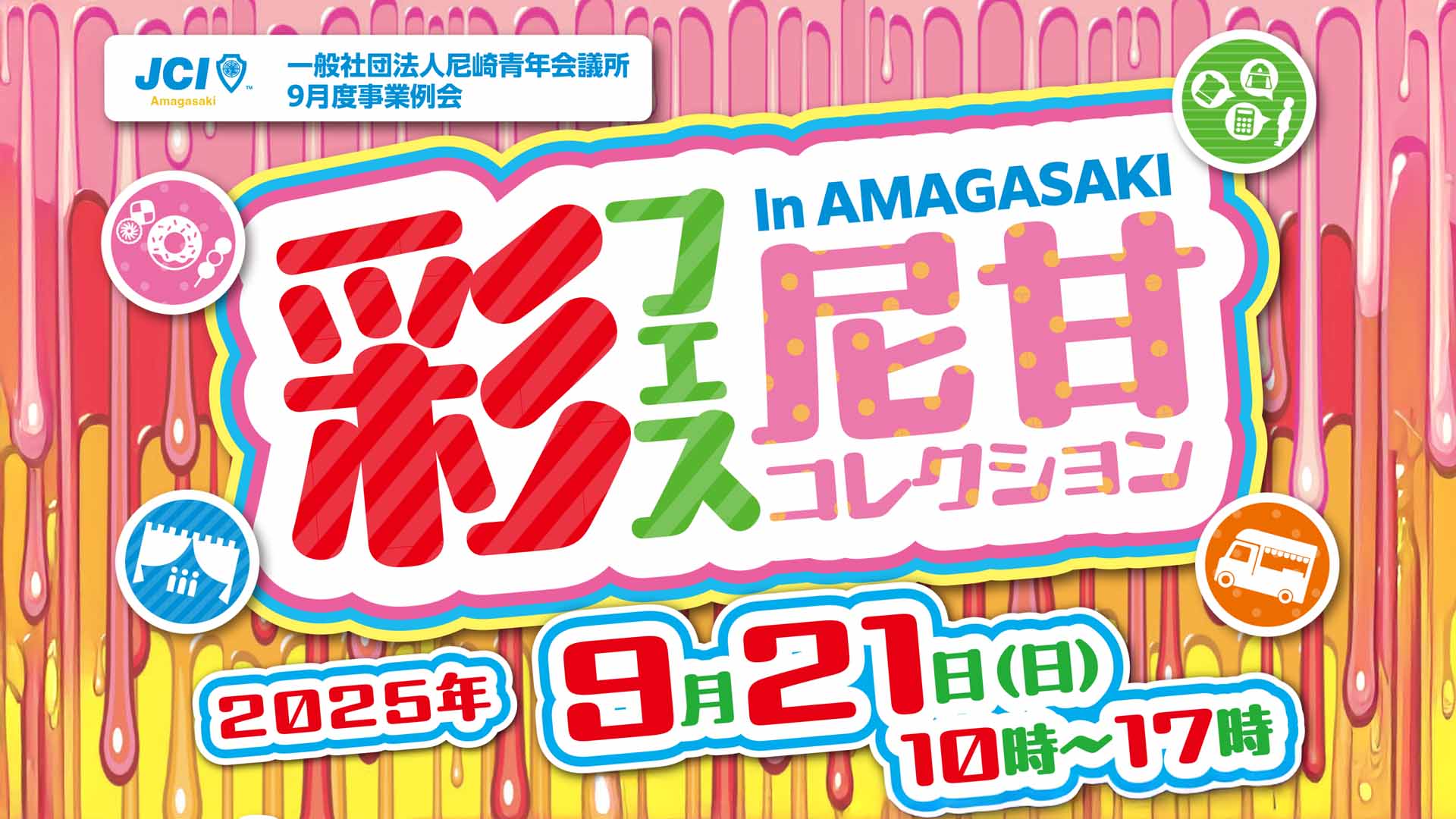 彩フェス〜尼甘コレクション開催！阪神尼崎駅前でスイーツ＆グルメ大集合【2025年9月21日】