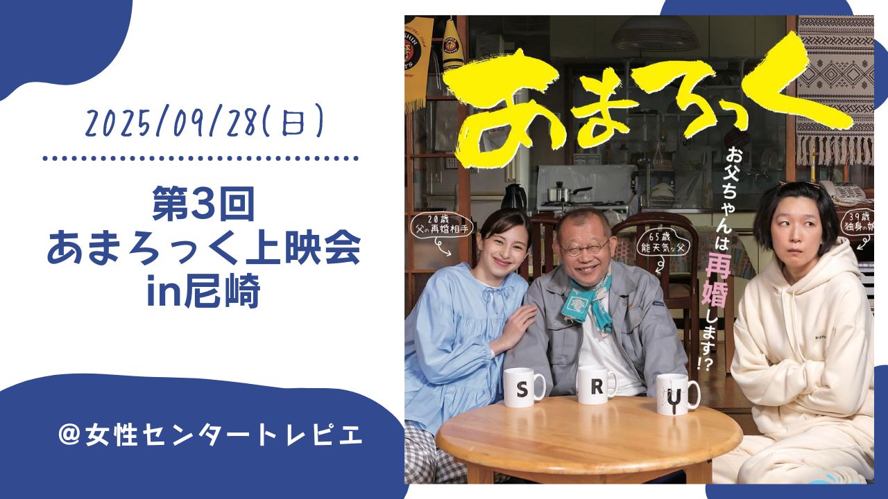 【終了】映画「あまろっく」をトレピエで観よう！(監督との交流会あり)9月28日(日)