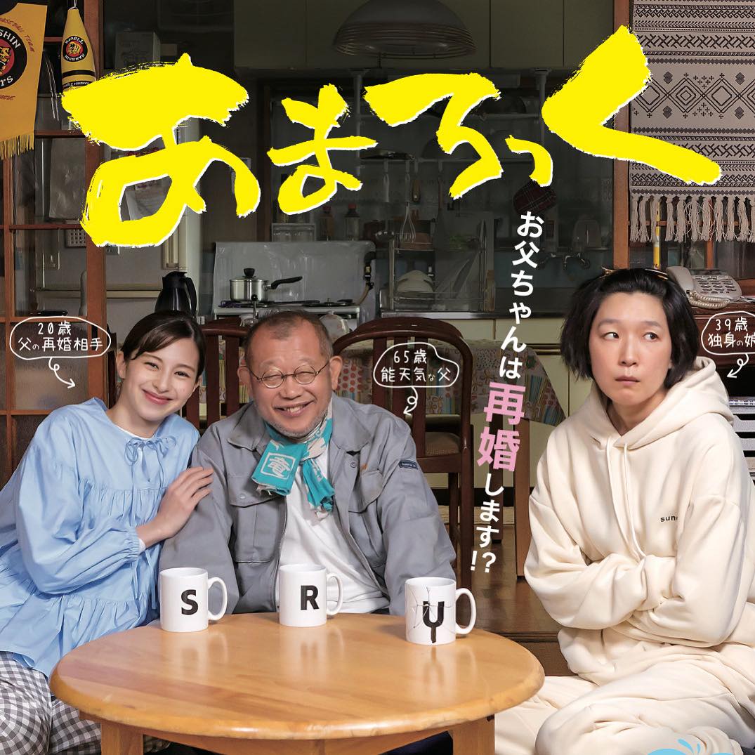 3人、、「20歳 20 父の再婚相手 39歳 独身 めまふく まろつ みま お 父 ち や h 65歳 歳 能天気父 再 9 は 再 婚 L ま す !? YO SUT sO S R」というテキストの画像のようです