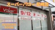 遂に！！「バロー尼崎店」、9/12待望のオープン👏
