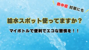 給水スポット、使ってますか？マイボトルで便利でエコな習慣を！