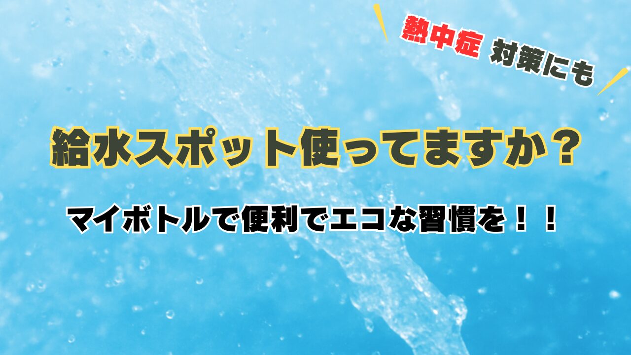 給水スポット、使ってますか？マイボトルで便利でエコな習慣を！