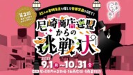 商店街を巡るスタンプラリーの第二弾。『第2回あまこひ巡りスタンプラリー　尼崎商店連盟からの挑戦状』【25年9月-10月末】