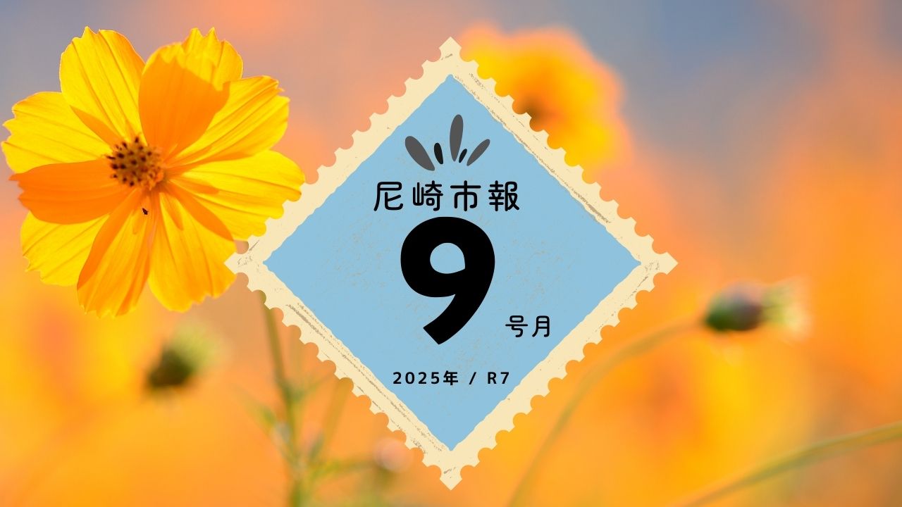尼崎市報9月号徹底解説｜おこめ券配布から秋イベント・地域包括までまるっと！