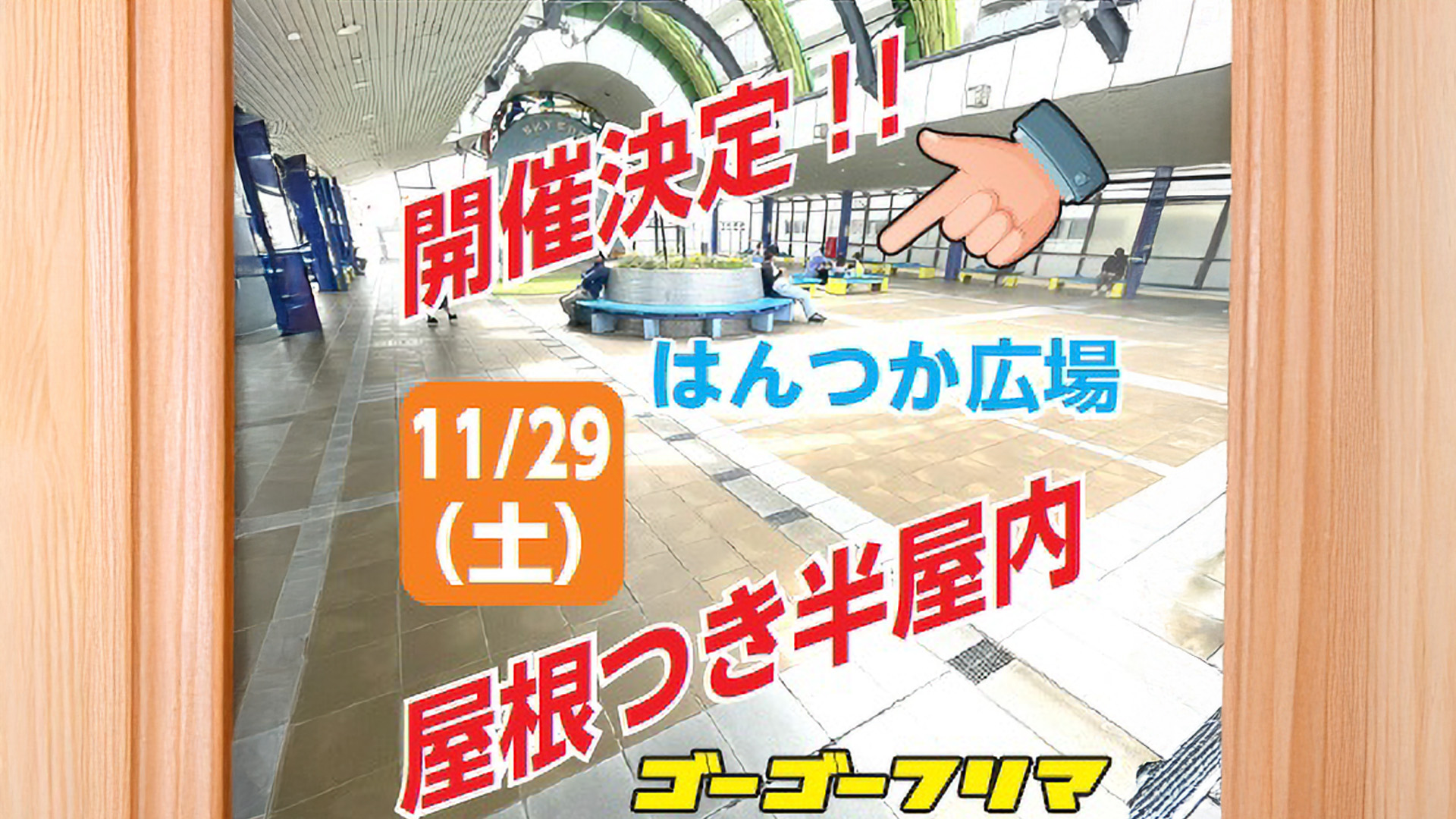 【終了】11/29(土) はんつかスカイコム広場 フリーマーケット開催！