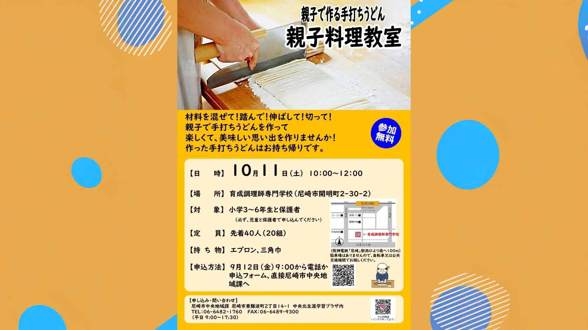 【終了】【受付終了】尼崎中央地区｜無料親子料理教室「手打ちうどんを作ろう」2025年10月11日