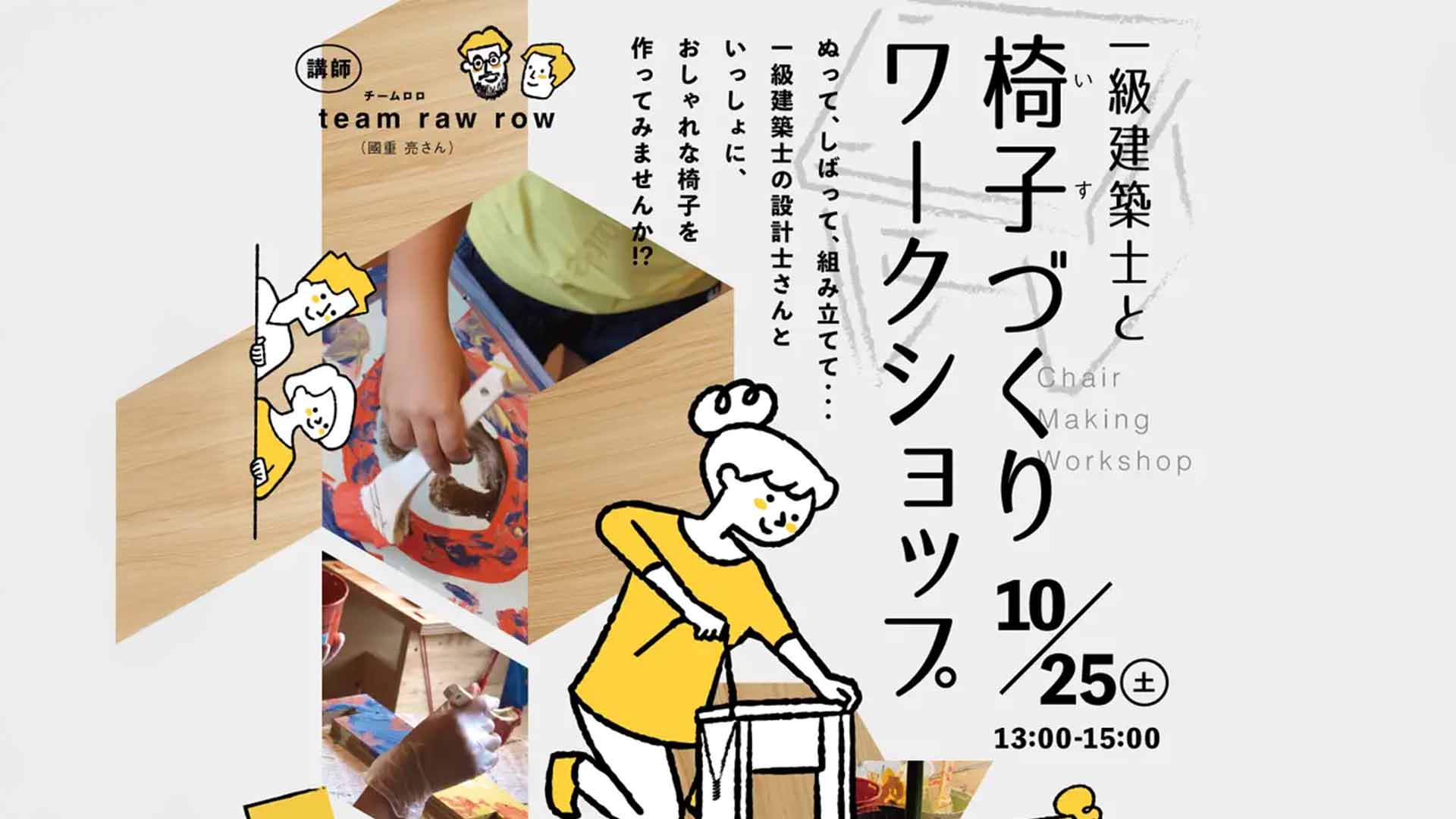 阪急塚口駅すぐ！SOCIALSQUARE尼崎で一級建築士と椅子づくり体験＆地域交流ワークショップ【10/25開催】