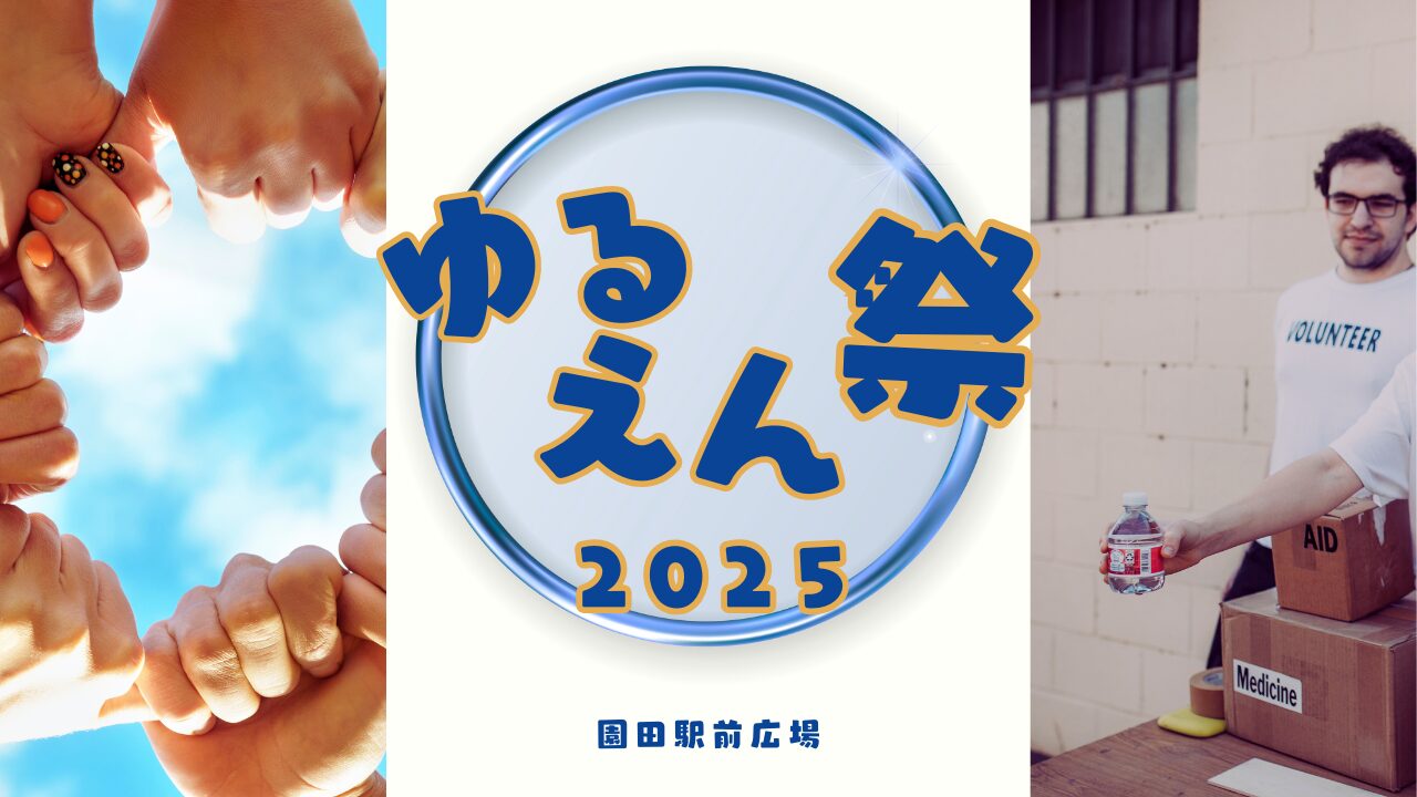 【終了】ゆるえん祭