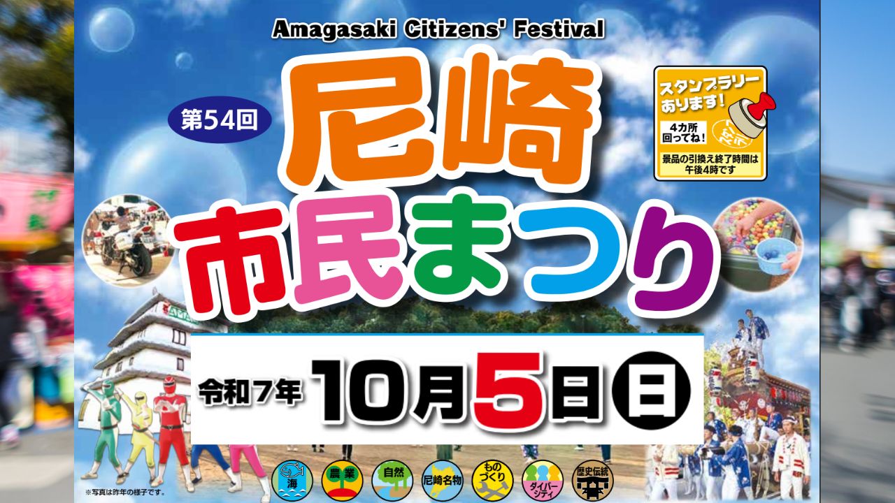 【終了】2025年尼崎市民まつりが、今年も市役所周辺で開催されますよー！
