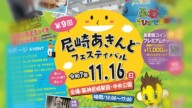 11月16日(日)『尼崎あきんどフェスティバル2025』が、阪神尼崎駅前で開催されます！