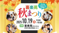 尼崎・喜楽苑秋まつり2025詳細レポート｜小田地区で楽しむ地域イベントの魅力