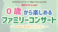 親子コンサート Vol.18　0歳から楽しめるファミリーコンサート～みんなも音楽たんけんたい～