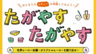 尼崎キューズモール10月イベントで「オリジナルヒーローを作れる？」たがやすたがやすの参加方法＆見どころ解説