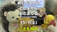 【こども向け】あなたのぬいぐるみが尼崎の図書館でおとまり！ぬいぐるみのとしょかんおとまり会2025年11月1日（土）