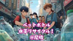 尼崎の最新エコ革命！サントリー＆日本山村硝子が推進するペットボトル水平リサイクル
