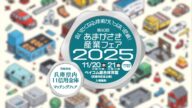 【2025年11月20-21日開催】第40回あまがさき産業フェア｜歴史と最新技術を体感