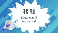 SDGsなお店Mottainaiが移転しました。