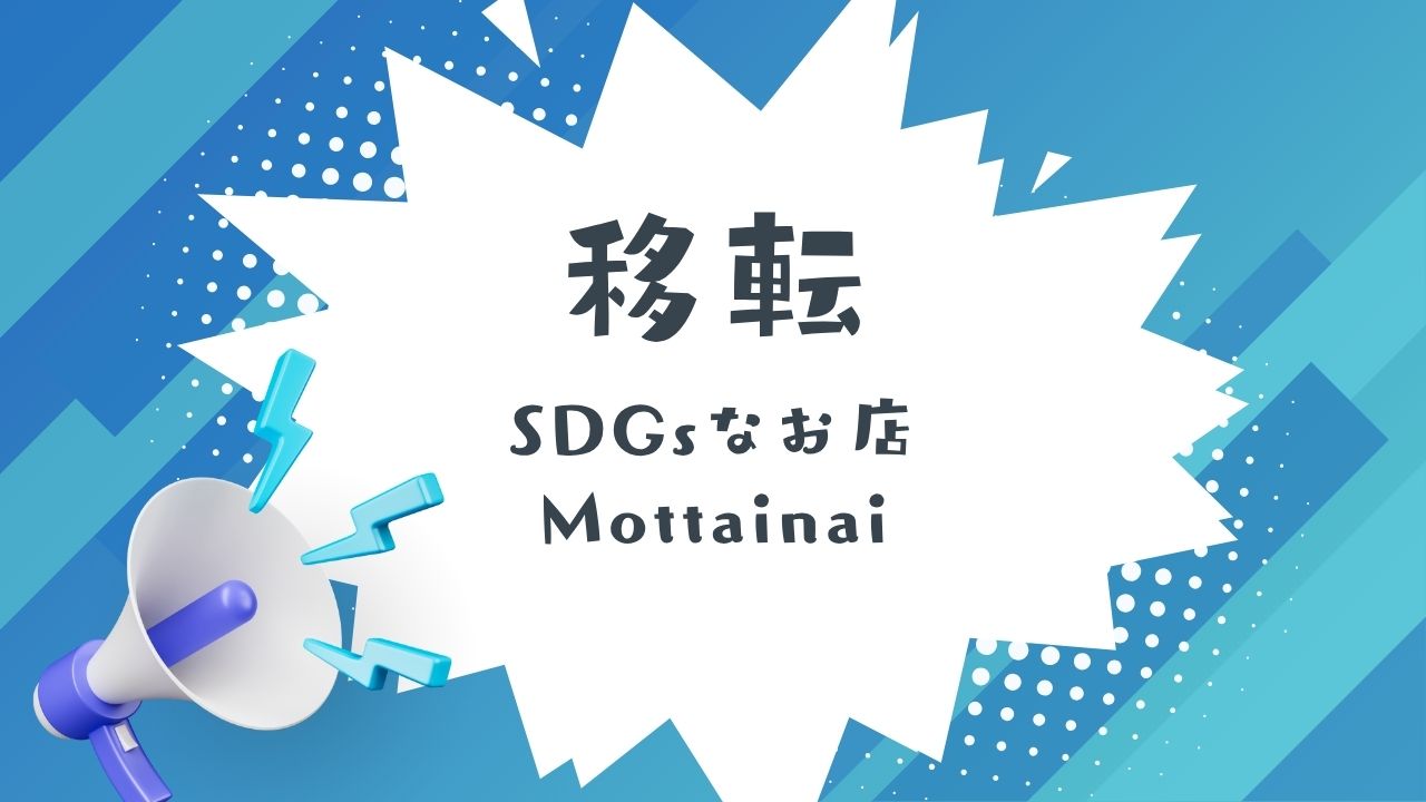SDGsなお店Mottainaiが移転しました。